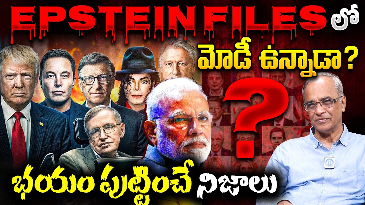 Epstein ఫైల్స్ లో మోడీ ఉన్నాడు ? | Modi in Epstein Files ? | Reality Exposed By Suresh Kochattil