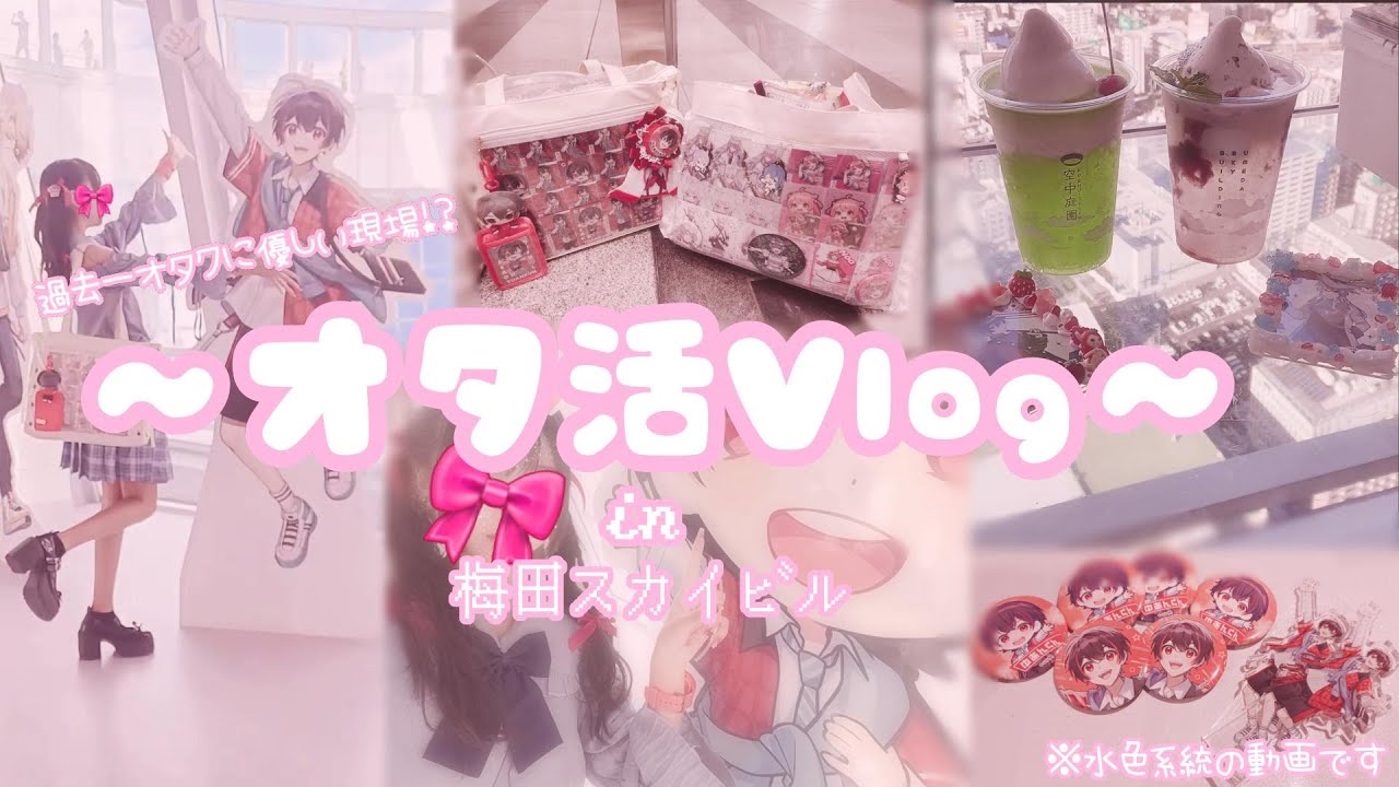 ～梅田タワーVlog～＃Vlog＃からぴちタワー#梅田スカイビル＃からぴち＃ゆあんくん＃ふぉるの推し事