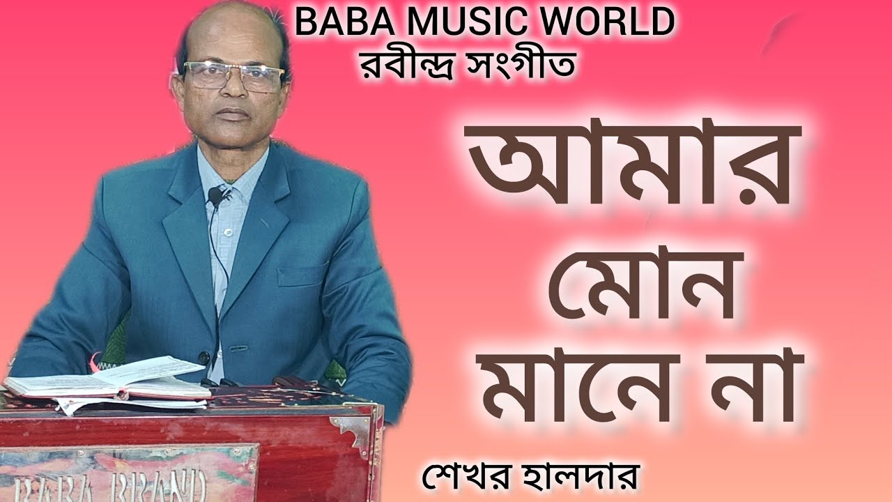 আমার মোন মানে না।।  Amar mon mane na......