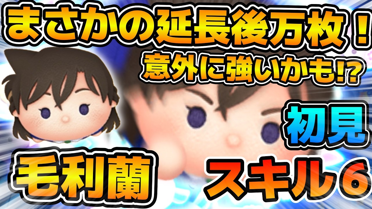 【新ツム】意外にこっちも強い！！！まさかの延長後万枚達成！！毛利蘭のスキル六をフルアイテムで初見プレイ！！
