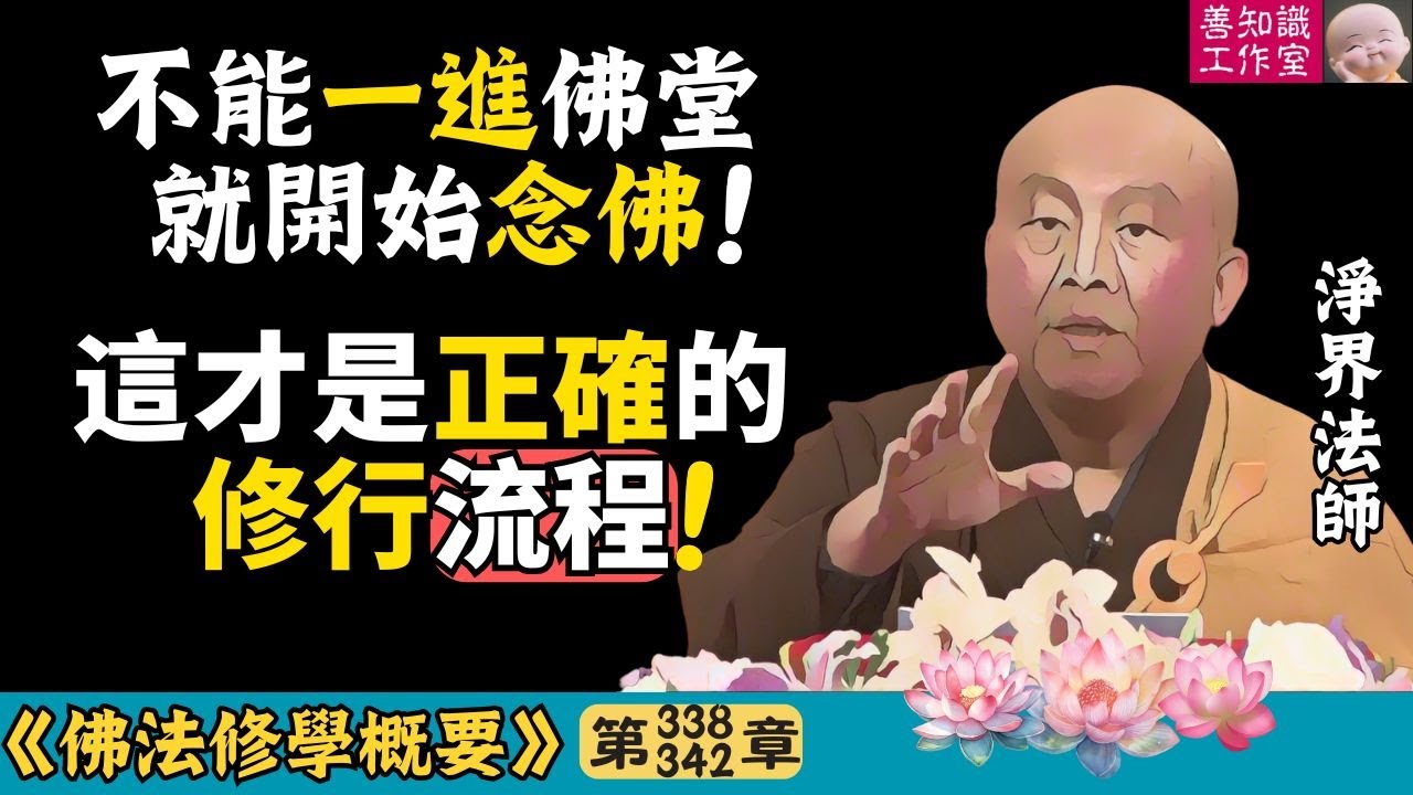 你念佛為什麼沒感應？因為第一步就做錯了！ | 止觀 | 般若波羅蜜 | 六度 | 淨界法師 | 佛法修學概要 338~342