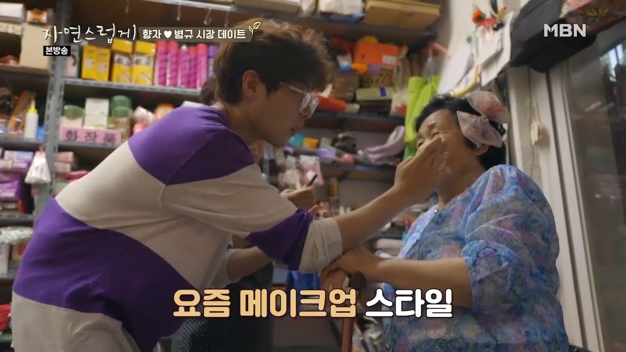 향자♥병규. 구례 시장가서 풀메이크업까지? [자연스럽게 5회]