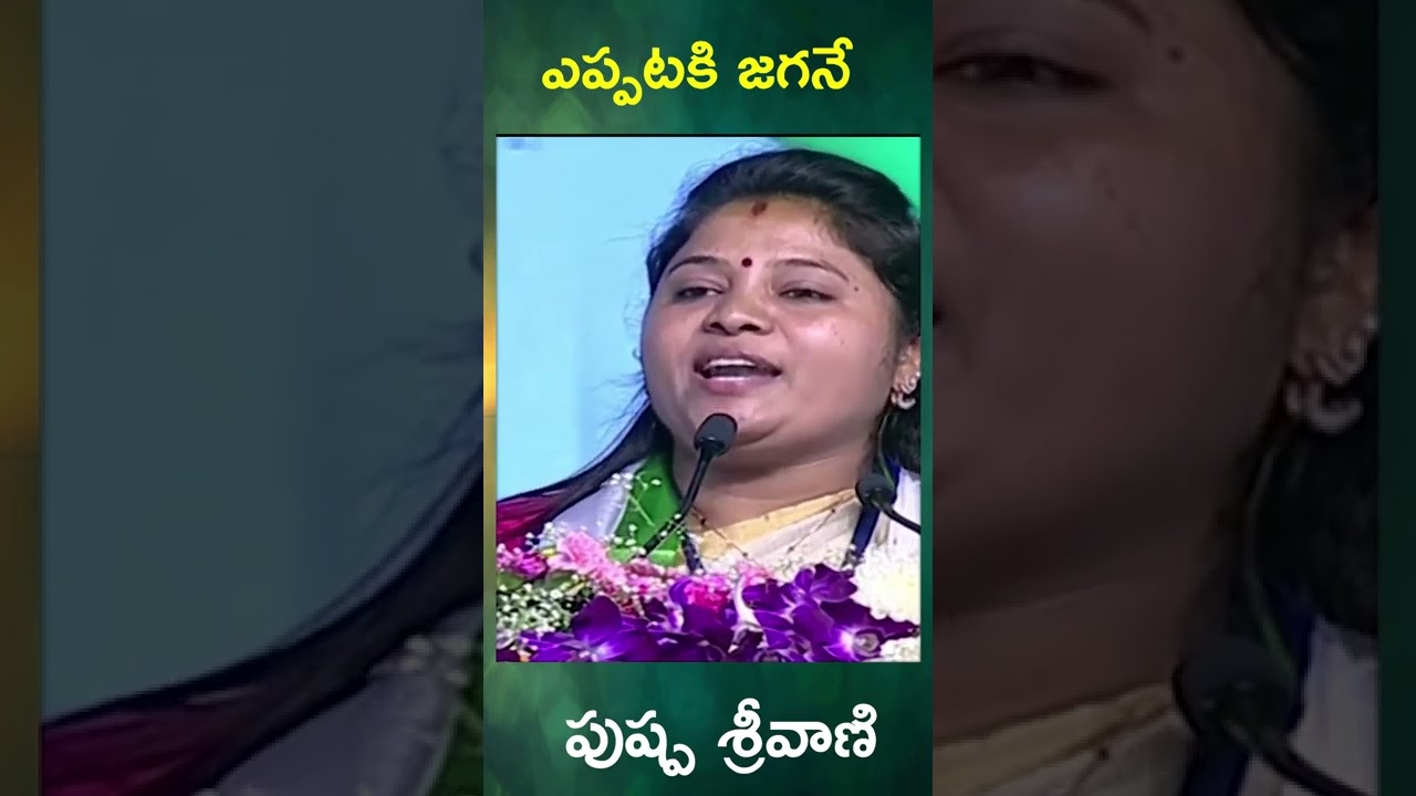 ysrcp mla pamula pushpa sreevani | ys jagan