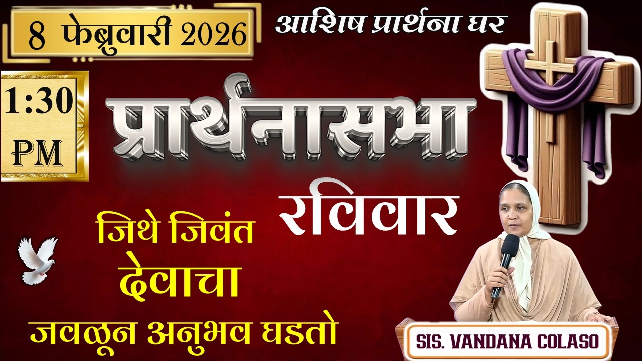 आशिष प्रार्थना घर-नायगाव,प्रार्थनासभा मराठी Ashish Prarthana Ghar-Naigaon, Live Stream 8 FEB 2026
