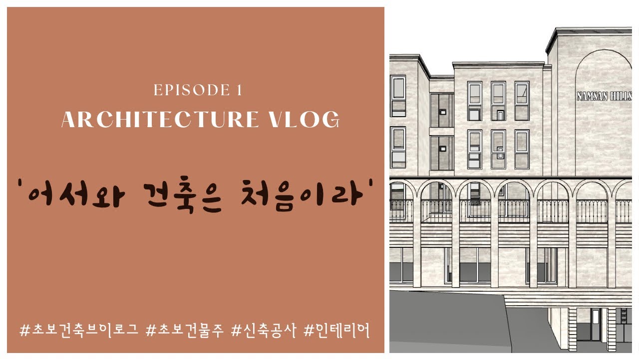 건축?창업?그 사이 어딘가 초보건축주Vlog🧡하우빌드리뷰.시공사선정.근생상가건물. 남산신축.문화재조사.(feat.레고 랜드?)