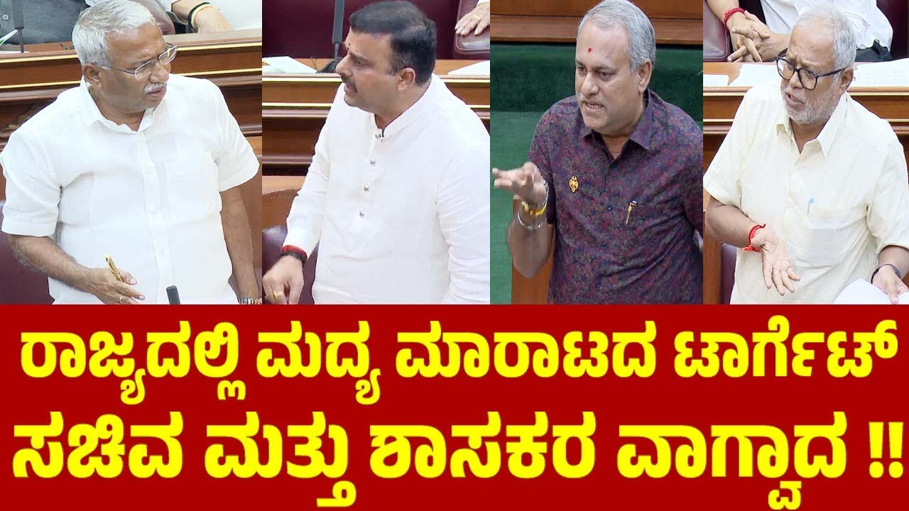 ರಾಜ್ಯದಲ್ಲಿ ಮದ್ಯ ಮಾರಾಟದ ಟಾರ್ಗೆಟ್ ಸಚಿವ ಮತ್ತು ಶಾಸಕರ ವಾಗ್ವಾದ | CB Suresh Babu | RB Timmapur | Assembly