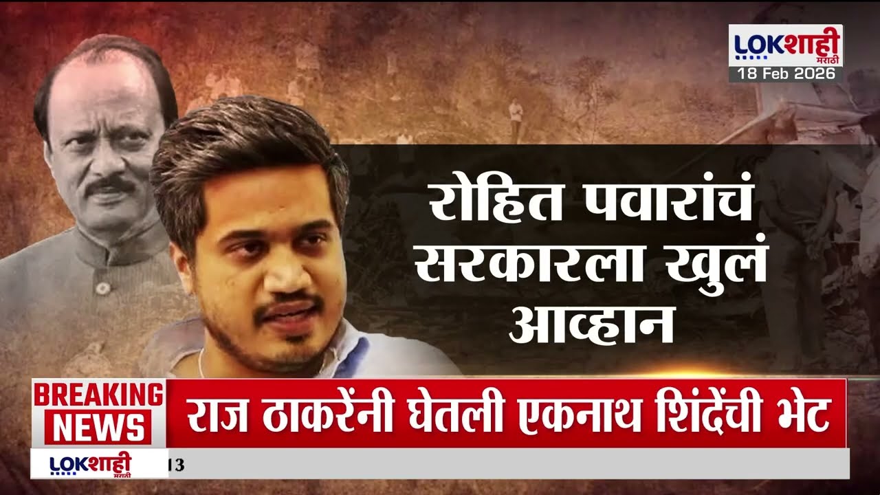Lokshahi Marathi Special Report | 'अजित पवारांचं विमान पायलटनं मुद्दाम आपटलं' |Rohit pawar