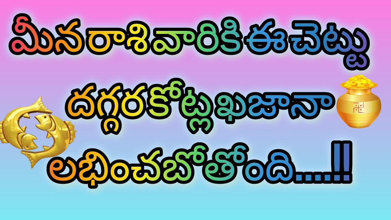 మీన రాశి వారికి ఈ చెట్టు దగ్గర కోట్ల ఖజానా లభించబోతుంది...!!
