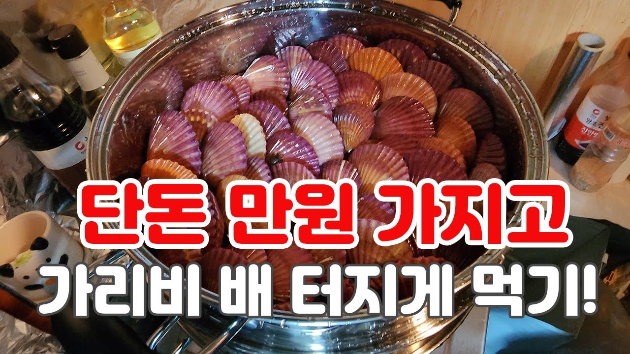 지금이 제철! 가리비 싸게 배터지게 먹는법