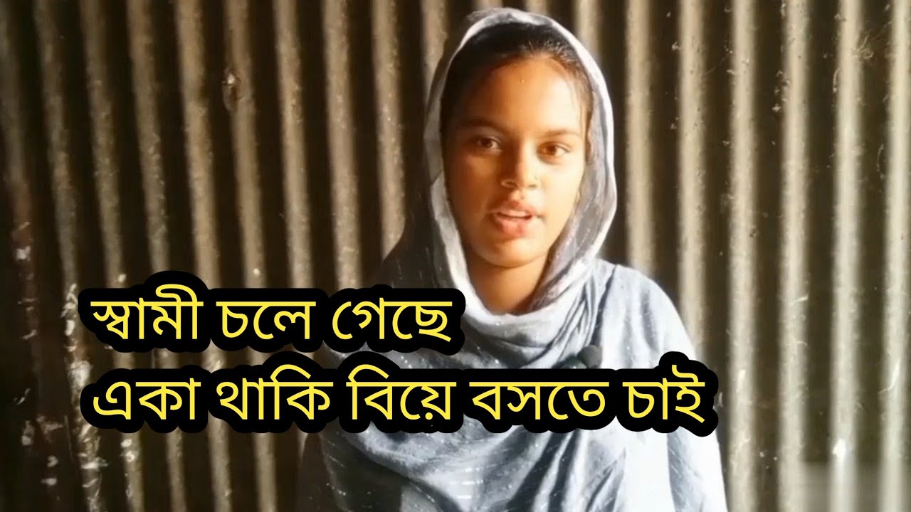স্বামী রেখে চলে গেছে বিয়ে বসতে চাই