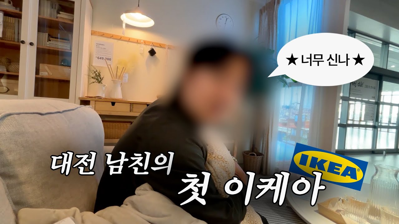 대전 출신 남친에게 이케아 첫 경험 시켜주기 vlog | 이케아 구경 & 푸드코트 | 규카츠도 첫 경험이라능..