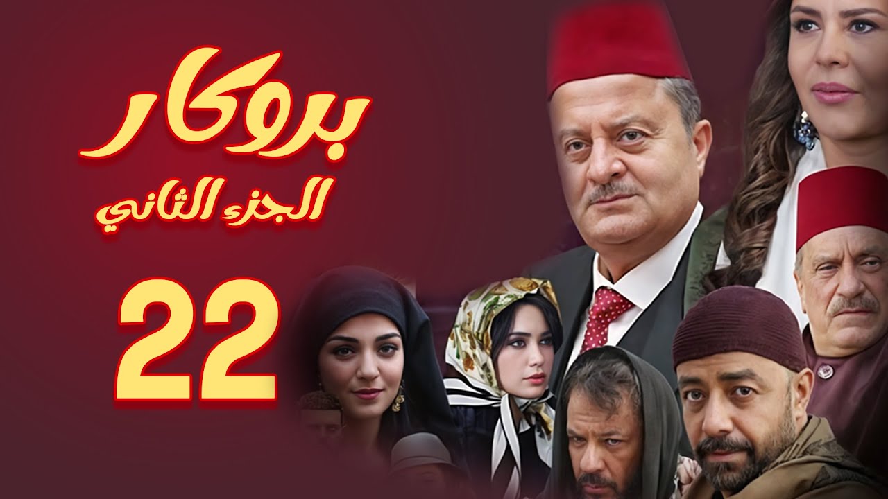 مسلسل بروكار الجزء الثاني ـ الحلقة 22
