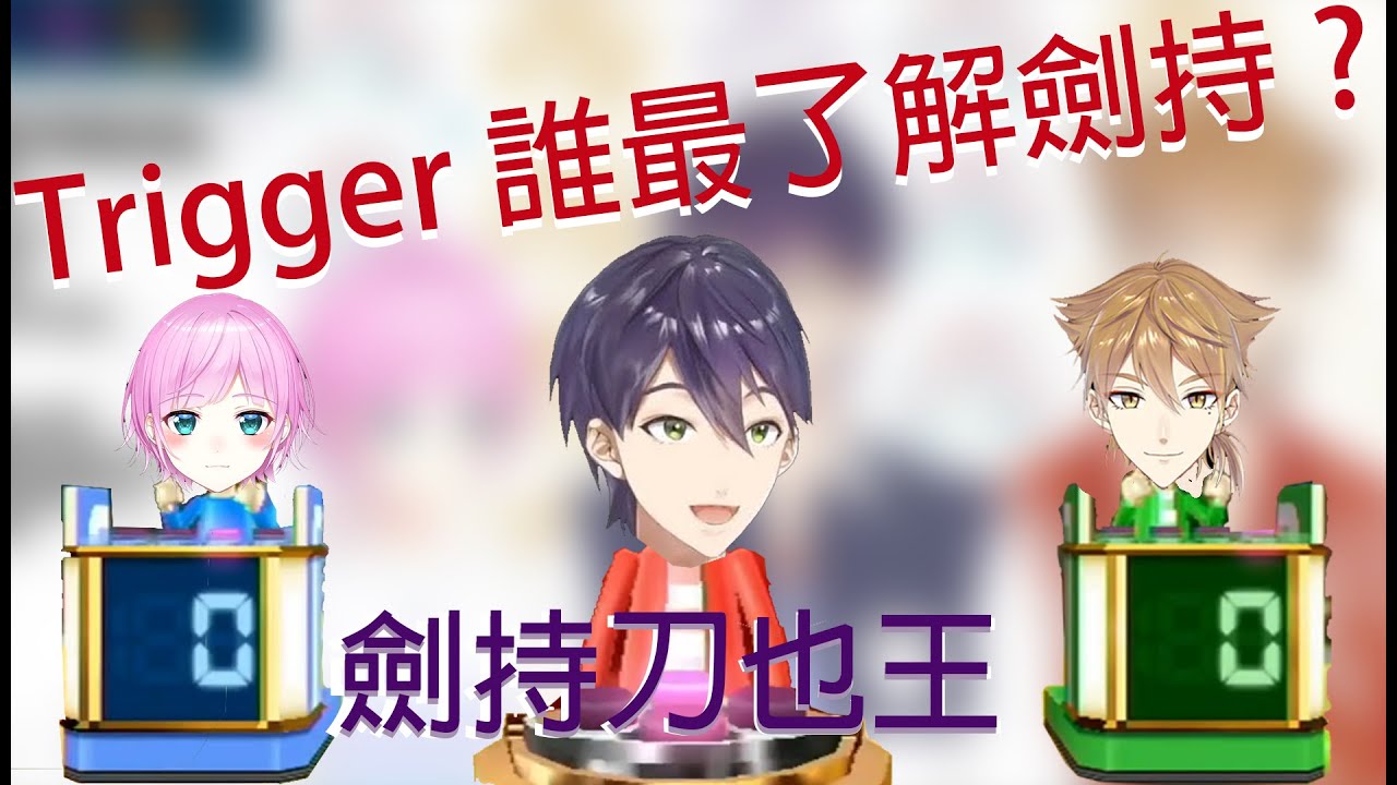 [彩虹社]Trigger內誰最了解劍持?[Trigger連動][劍持刀也、伏見學、夕陽莉莉]