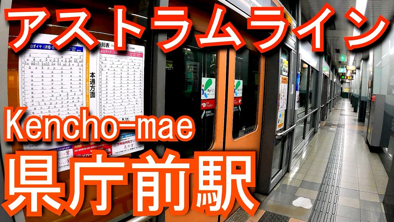 アストラムライン　県庁前駅に潜ってみた Kencho-mae Station. astram line