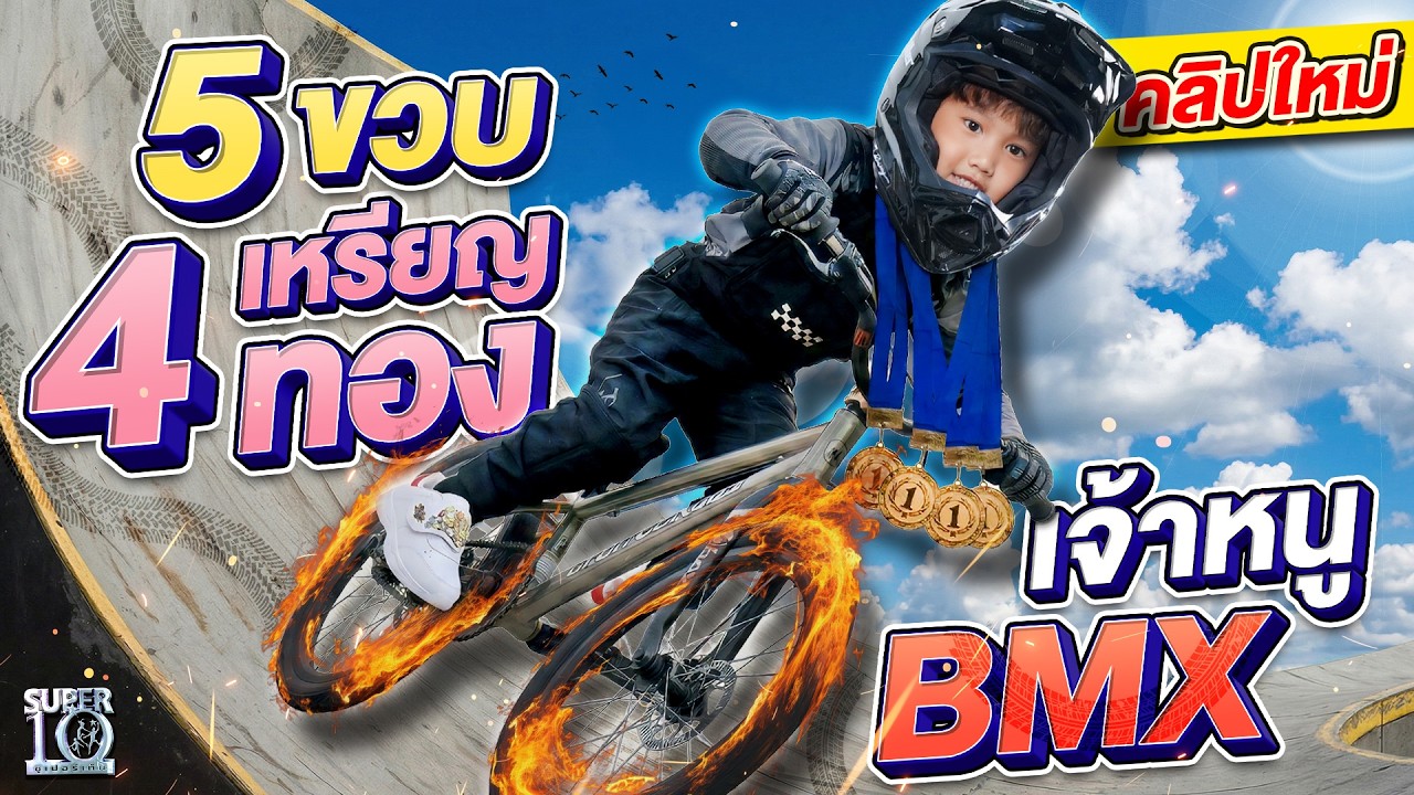 เจ้าหนูนักปั่น #น้องฟิลเตอร์ 5 ขวบ 4 เหรียญทอง สิงห์สนาม BMX | SUPER10