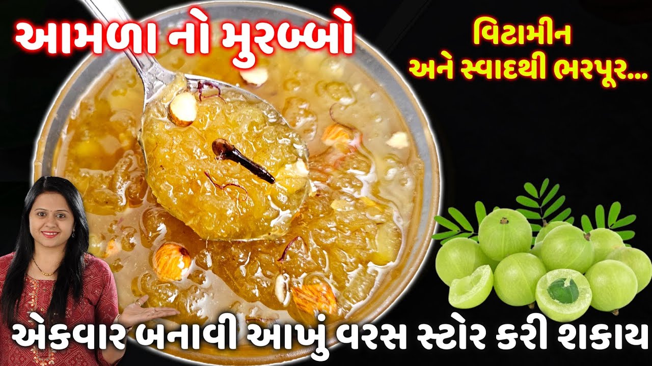 આખા વર્ષ માટે વિટામીનથી ભરપૂર આમળા નો મુરબ્બો બનાવાની રીત | Amla Murabba | Amla Murabba Recipe