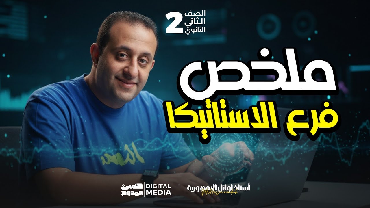 أقوى ملخص لمنهج |  الاستاتيكا | الصف الثاني الثانوي الشعبة العلمية خلاصة الخلاويص مع حسن ممدوح ✌️❤️