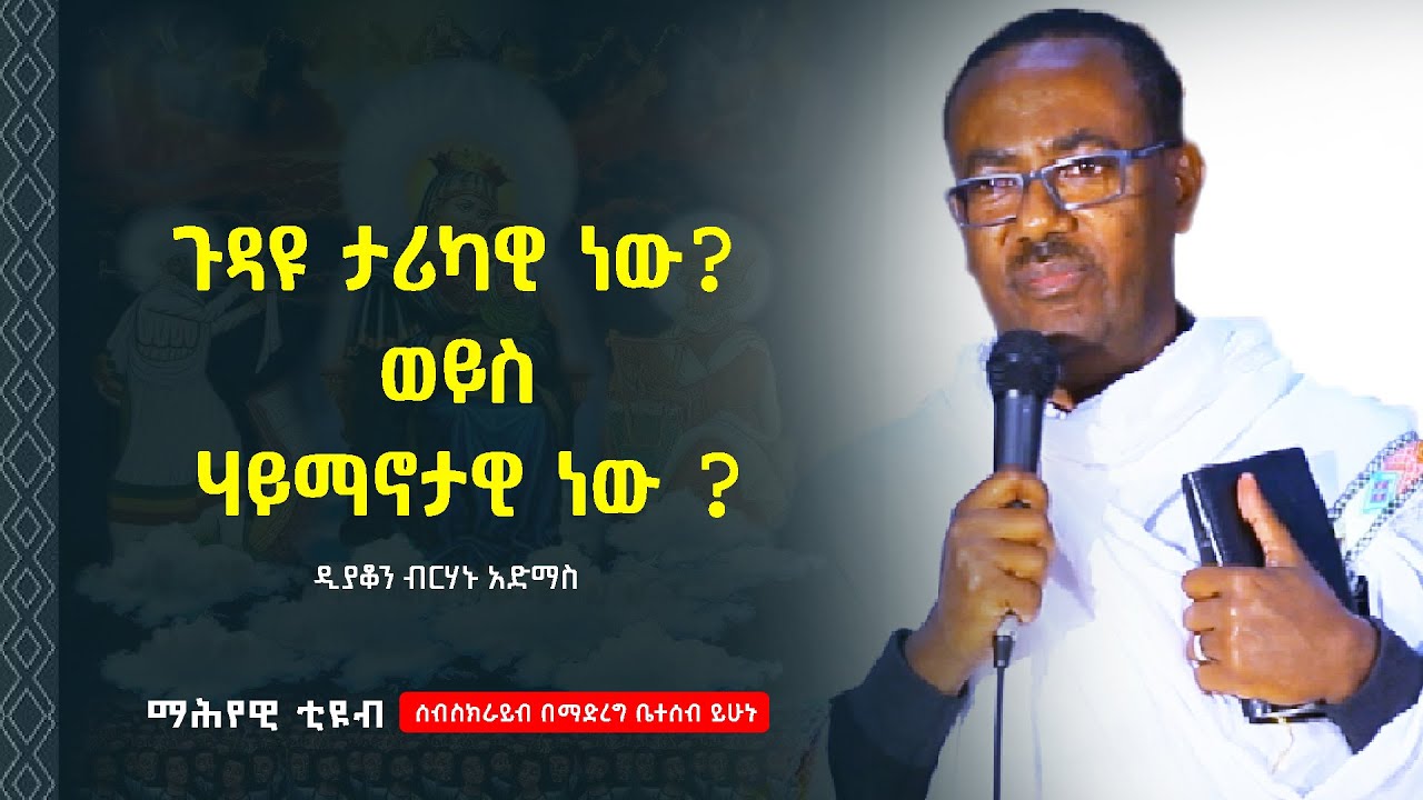 #ዲያቆን ብርሃኑ አድማስ // ጉዳዩ ታሪካዊ ነው? ወይስ ሃይማኖታዊ ነው ?//