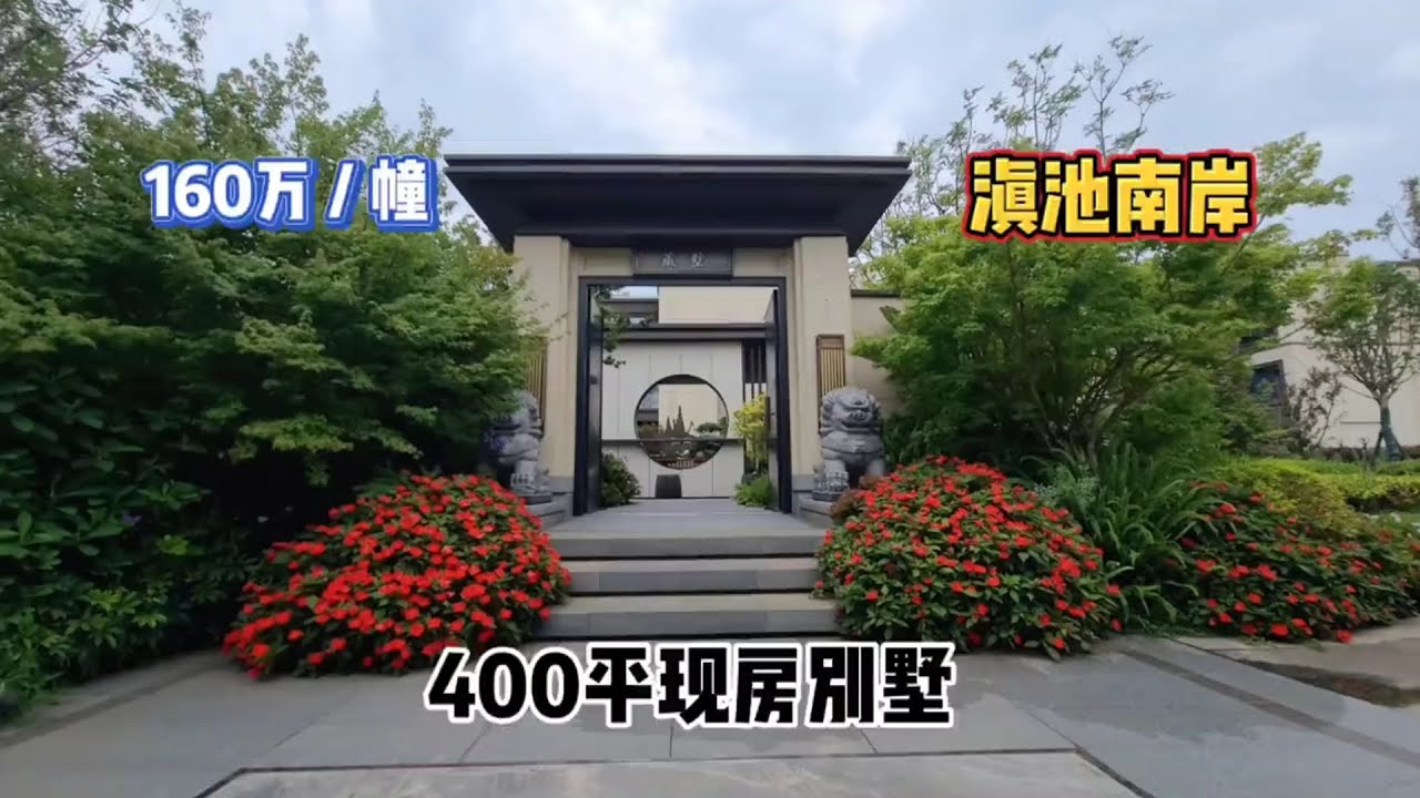 昆明滇池南岸 最适合度假养老或者做民宿投资的高性价比小别墅