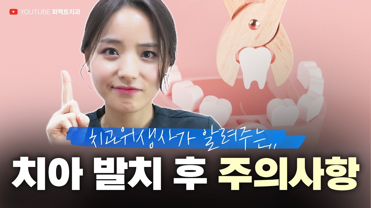 치위생사가 알려주는 발치 후 주의사항!(사랑니발치, 발치교정 충치 발치)