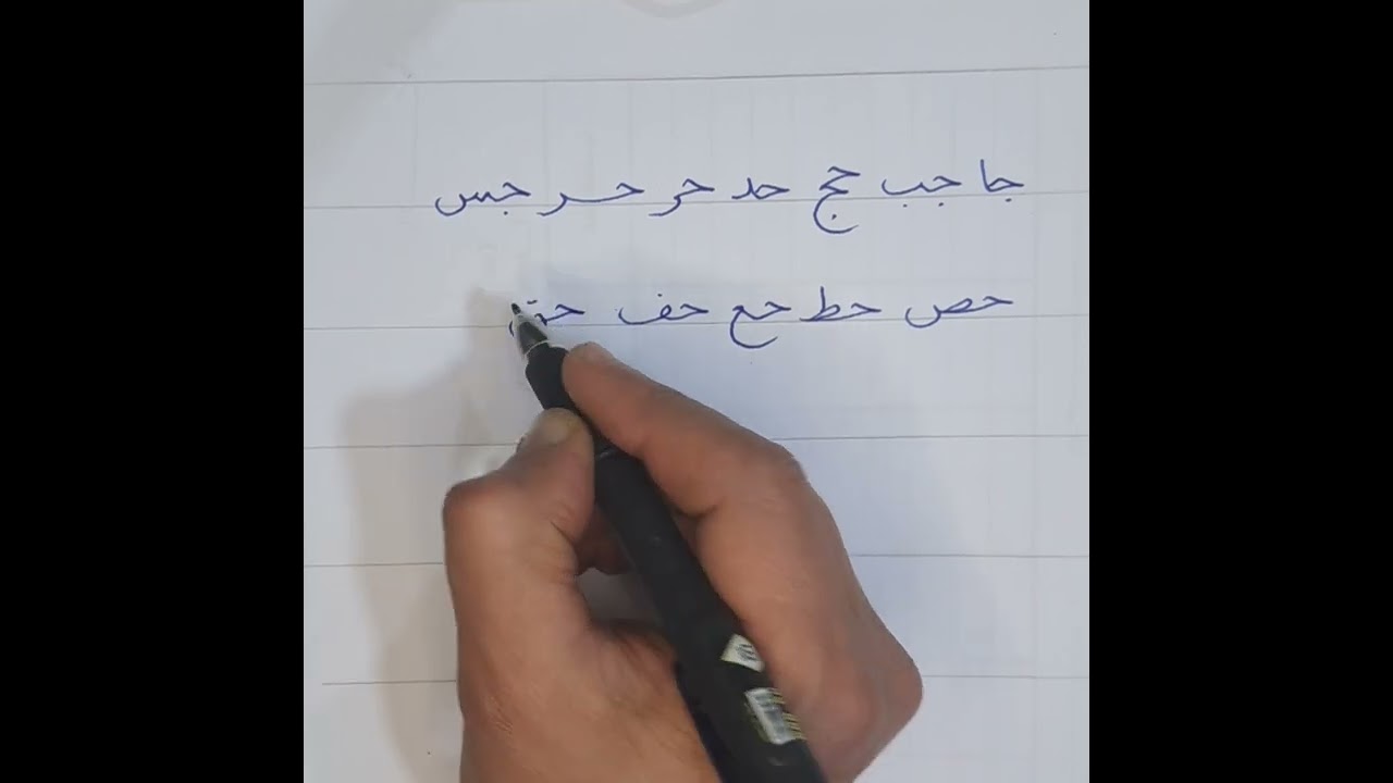 تدريبات حرف الجيم ... سلم الحروف