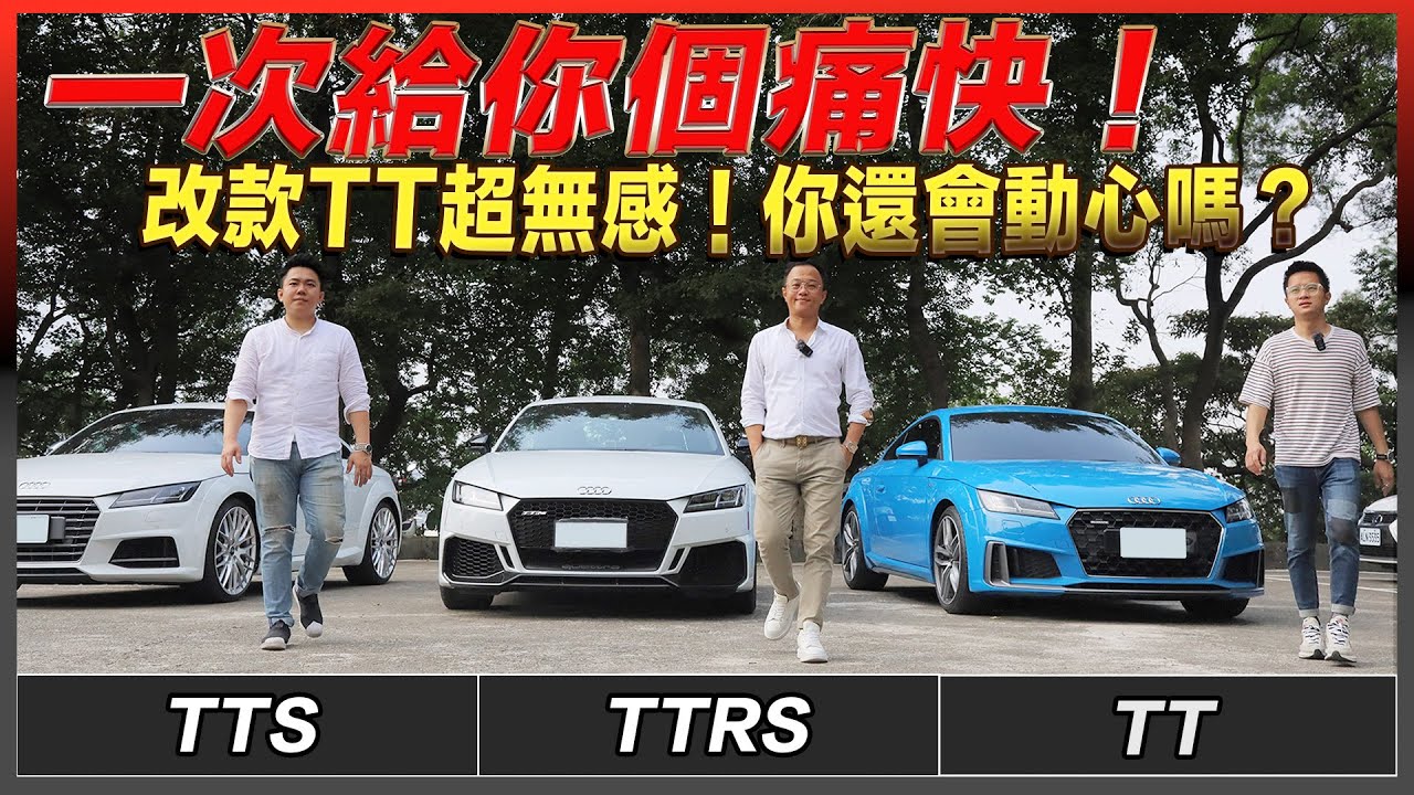 一次給你個痛快！新款TT超無感?! 不跌反漲?! 買TT保值？客觀試乘直接分享！熱血三兄弟誰會是你的菜？AUDI TT TTS TTRS