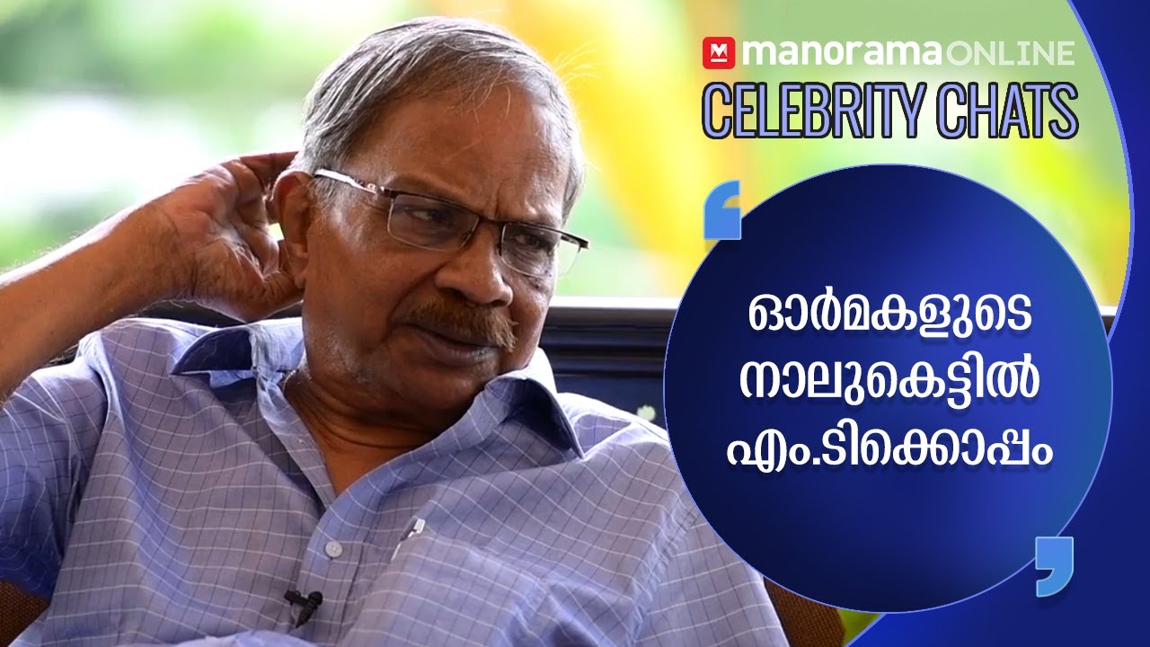 ഓർമകളുടെ നാലുകെട്ടിൽ എം.ടിക്കൊപ്പം |  M. T. Vasudevan Nair Interview Part I