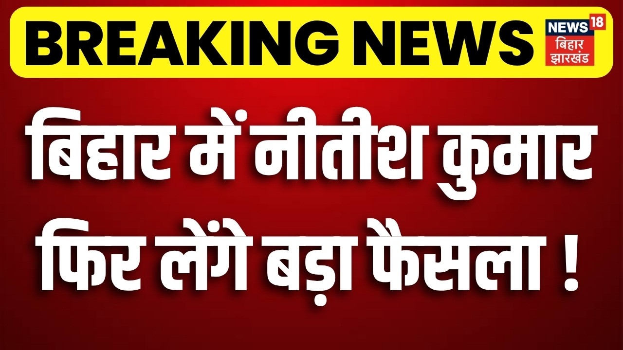 UCC Bill 2026 Update : बिहार में नीतीश कुमार फिर लेंगे बड़ा फैसला !| RJD | JDU | BJP | Bihar Politics