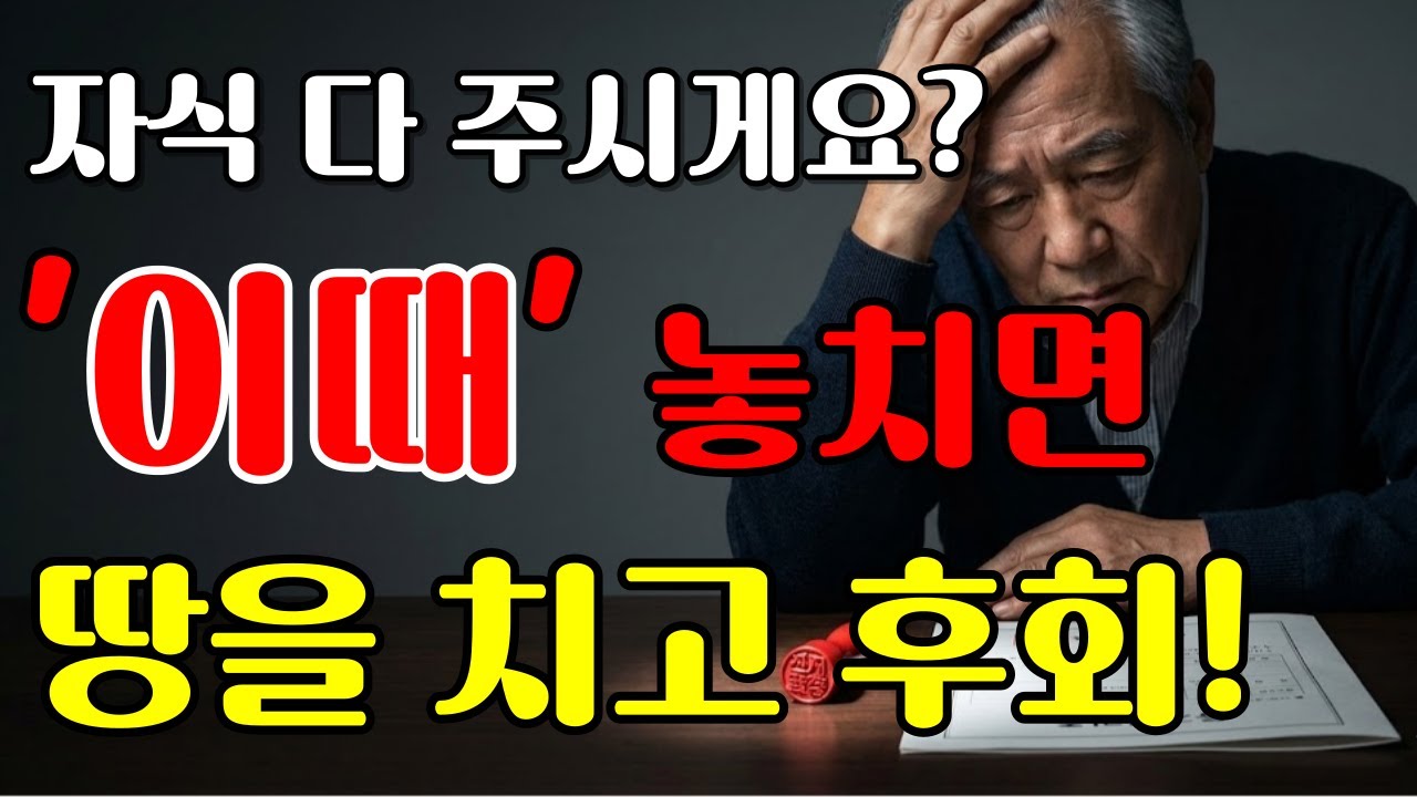 자식에게 재산 미리 줬다가 후회하는 부모들, 공통적으로 놓친 '3가지 타이밍'!