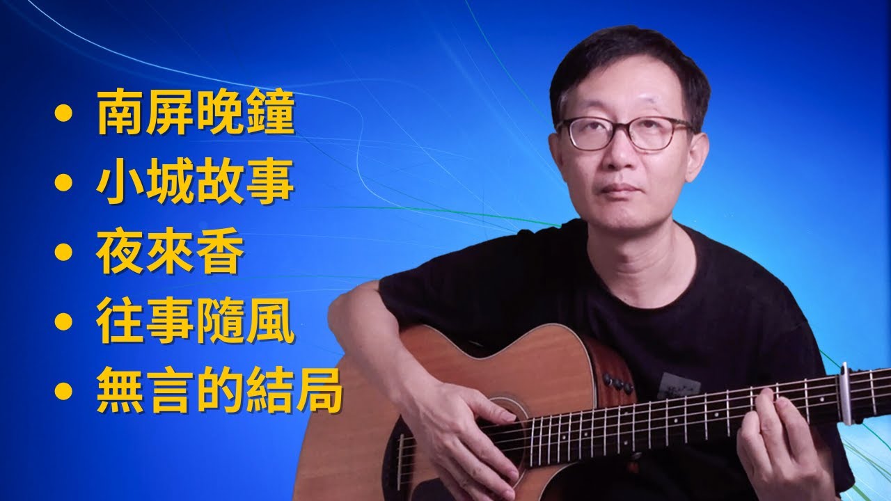 【經典老歌】吉他彈唱 (中間無廣告） Guitar cover 《南屏晚鐘》《小城故事》《夜來香》《往事隨風》《無言的結局》