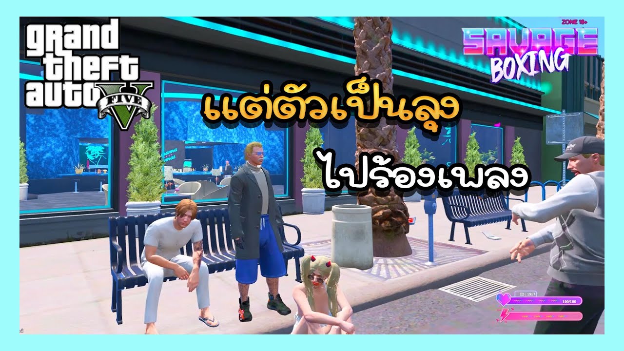 GTA V | แต่ตัวเป็นลุงไปร้องเพลง | จะเป็นยังไง??