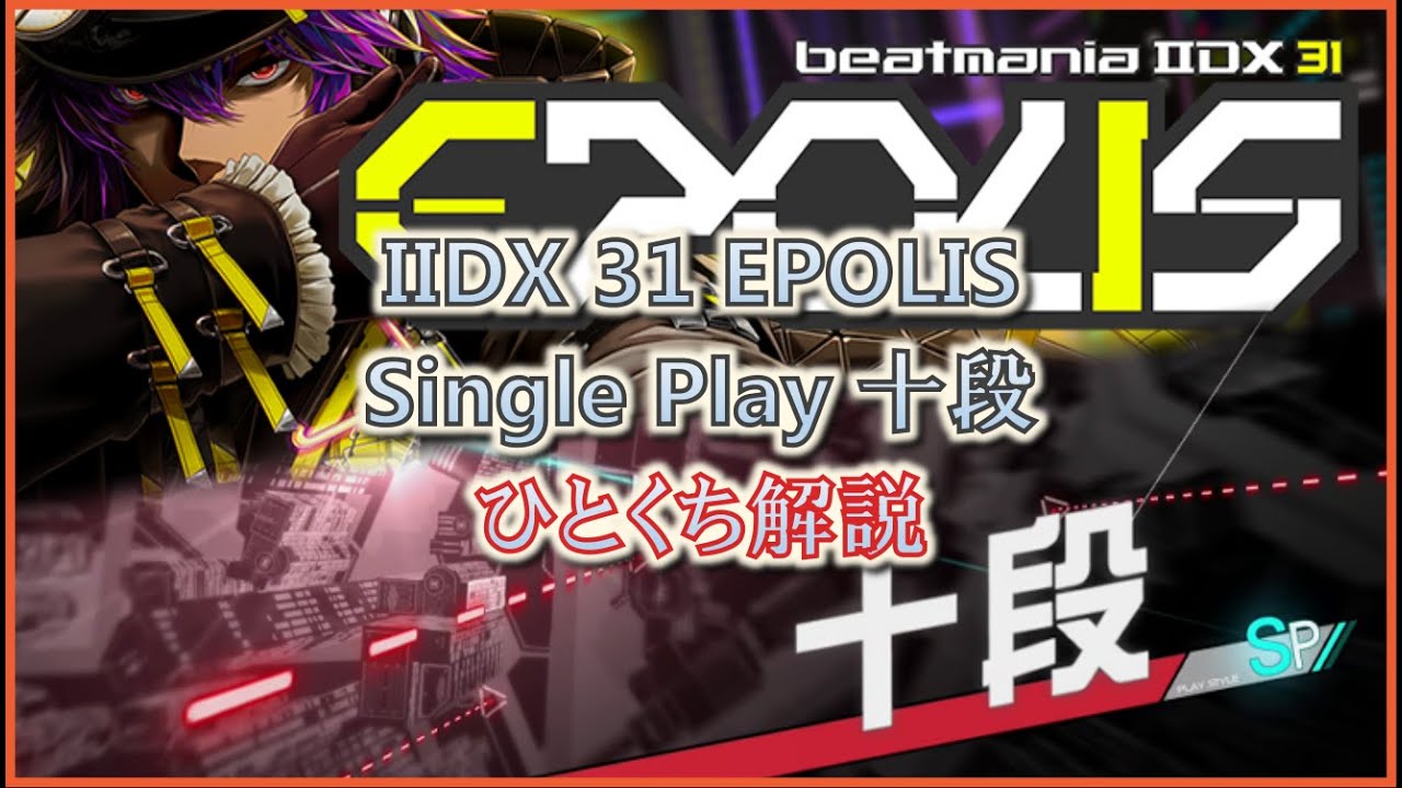 beatmania IIDX 31 EPOLIS SP十段 正規 ひとくち解説