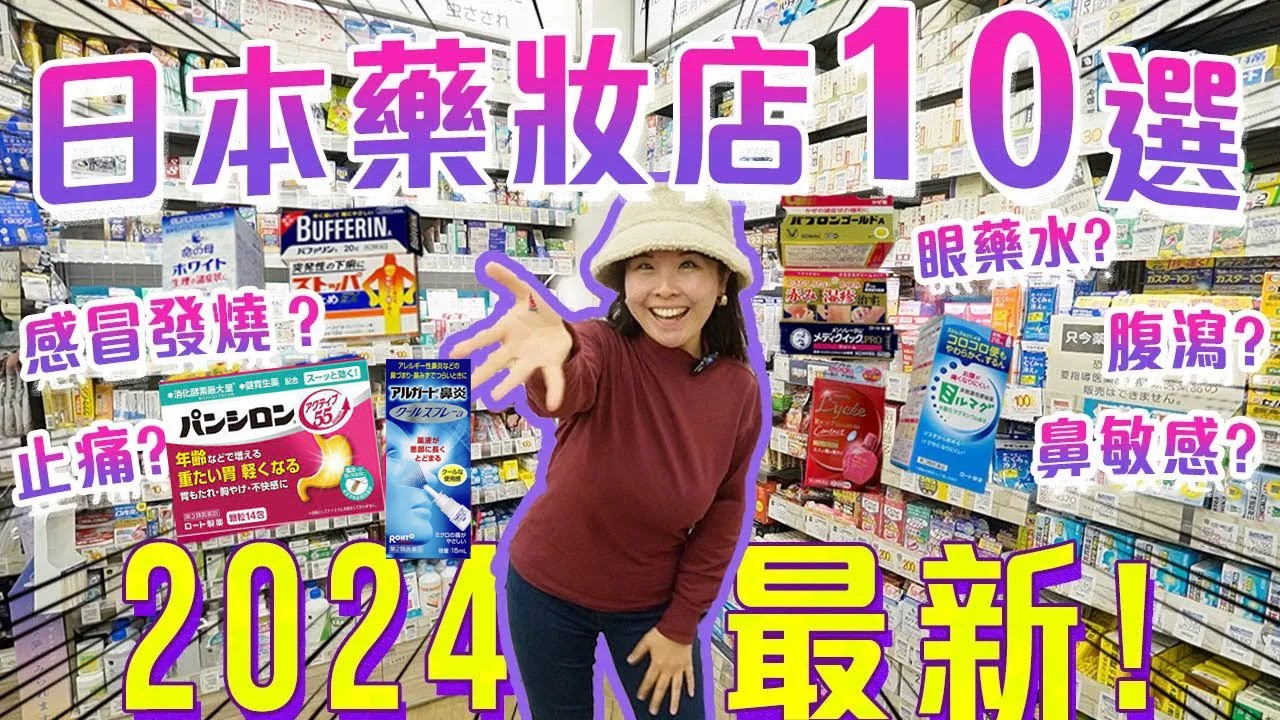 2024最新! 居日香港人也在用【日本藥妝店常備藥10選 in 松本清】胃痛、肚瀉、發燒、感冒買哪款？常見病症一網打盡!! 戴隱形眼鏡用的眼藥水  