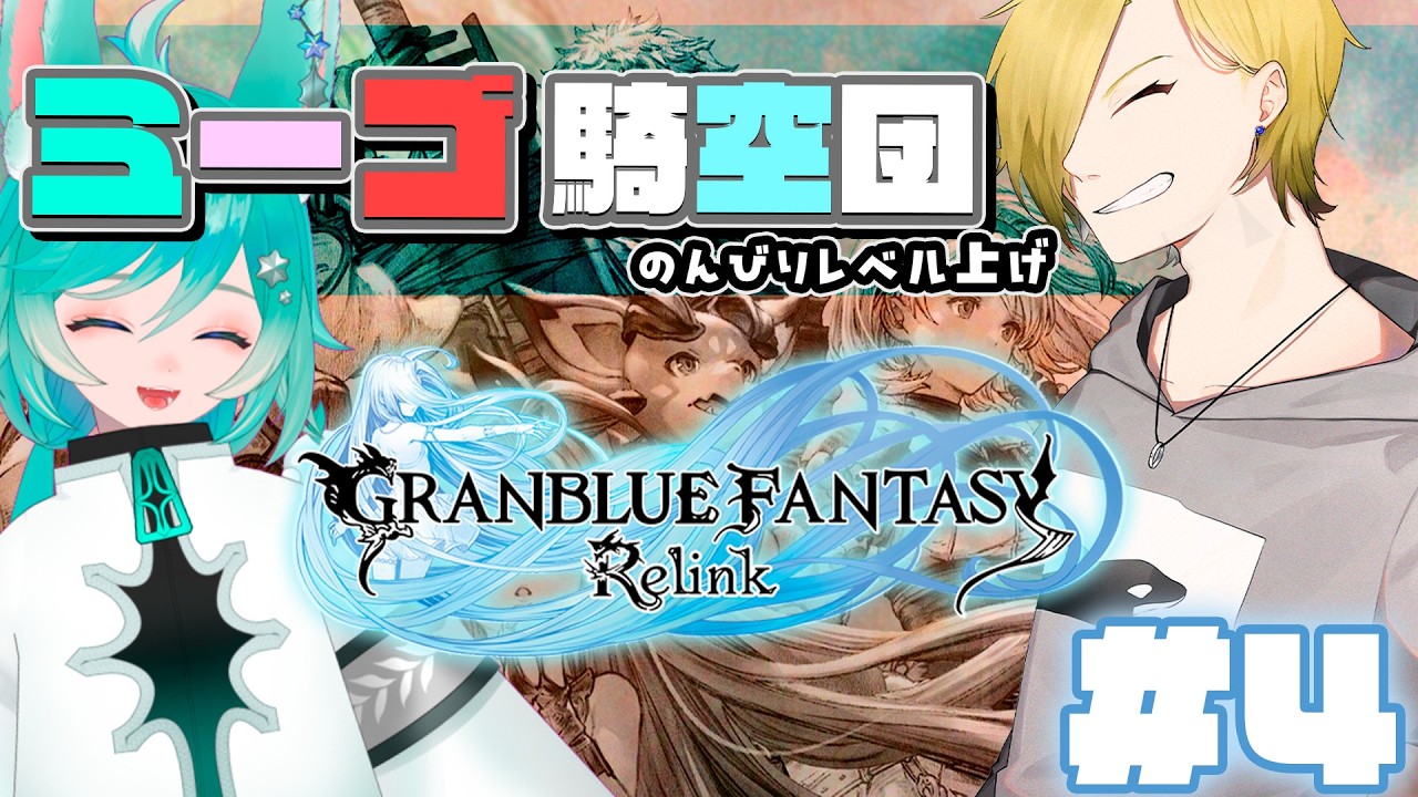 【＃グラブルリリンク】やる？？で始まる突発ミゴ配信【＃初見配信】