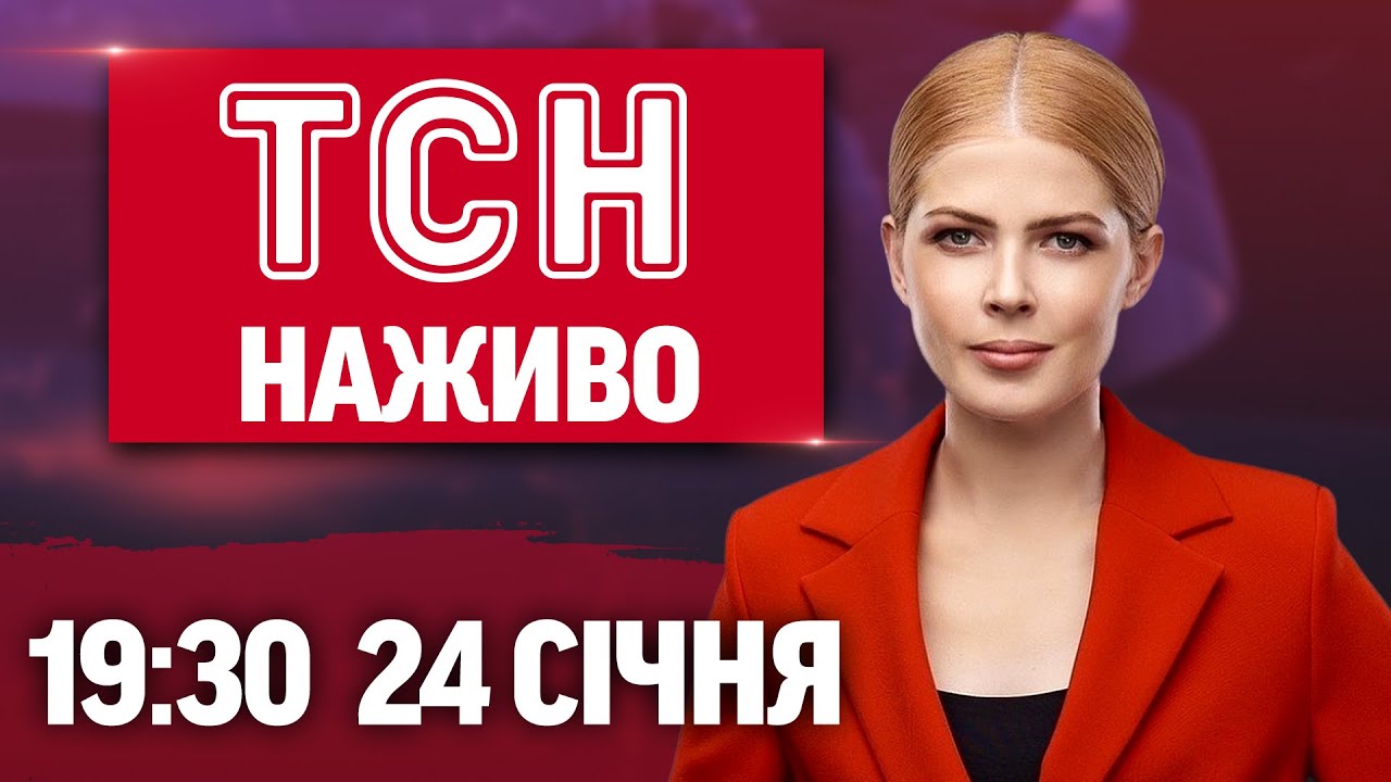 ТСН 19:30 ОНЛАЙН НОВИНИ 24 СІЧНЯ. Масована атака на Київ та Харків! Тисячі людей без світла й тепла!