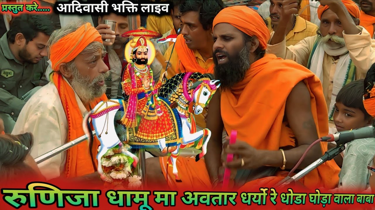 रुणिजा धामू मा 👣 अवतार धर्यो रे 🙏 धोडा __ घोड़ा वाला बाबा 🖐️ ramapir na bhajan 👣 puna mata ji 2026