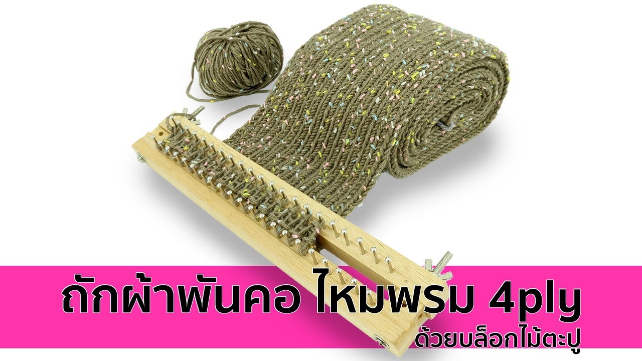 ถักผ้าพันคอ ไหมพรม 4ply ด้วยบล็อกไม้ตะปู