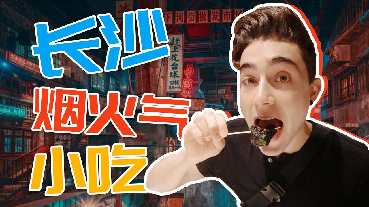 一天排队2万号？外国小哥试吃长沙最火餐厅，湖南菜不是很辣吗？！