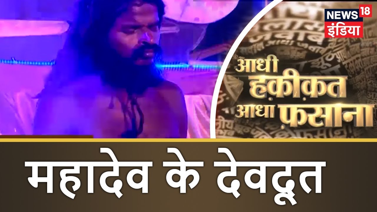 महादेव के देवदूत | जिसने 20 साल से कुछ खाया पीया नहीं | Aadhi Haqeeqat Aadha Fasana | News18 India