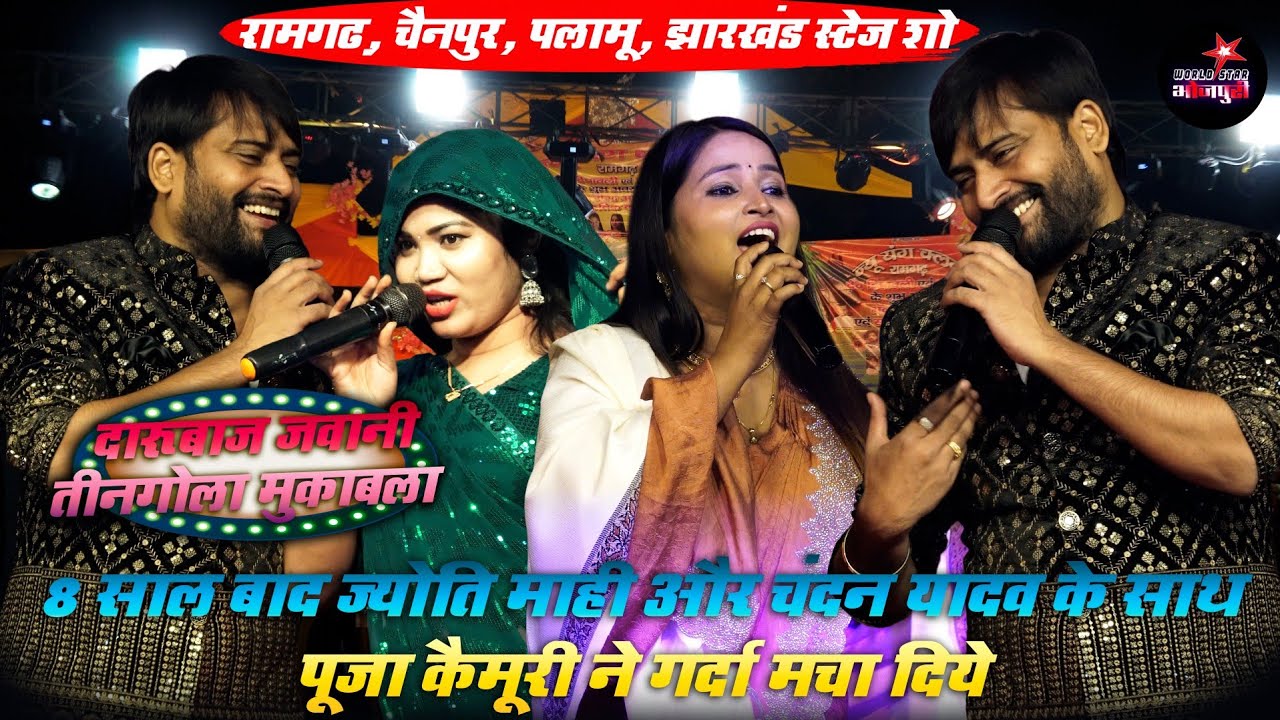8 साल बाद ज्योति माही और चंदन यादव के साथ पूजा कैमूरी ने गर्दा मचा दिये | दारूबाज जवानी मुकाबला।