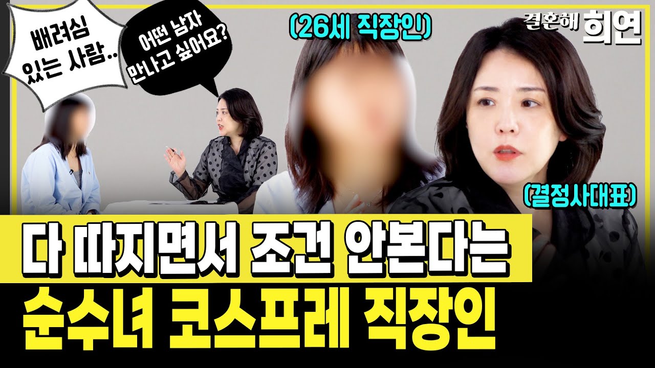 연봉 4000이상 찾으면서 조건 필요 없다는 순정녀 코스프레 | 예비 노처녀 당첨