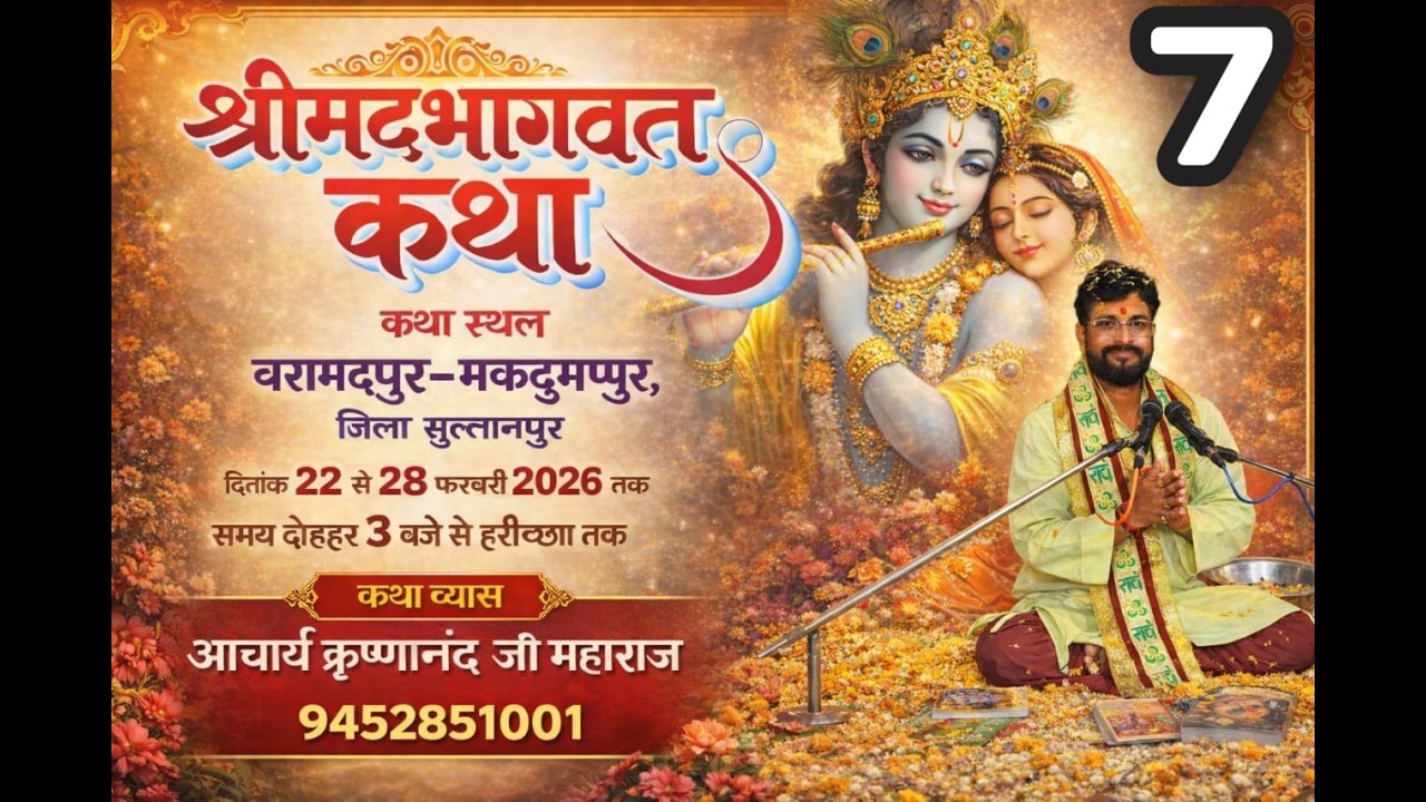 𝑳𝑰𝑽𝑬.𝑫𝑨𝒀 7 /श्रीमद् भागवत कथा  आचार्य श्री कृष्णानंद जी महाराज  द्वारा बरामदपुर / जिला (सुल्तानपुर)