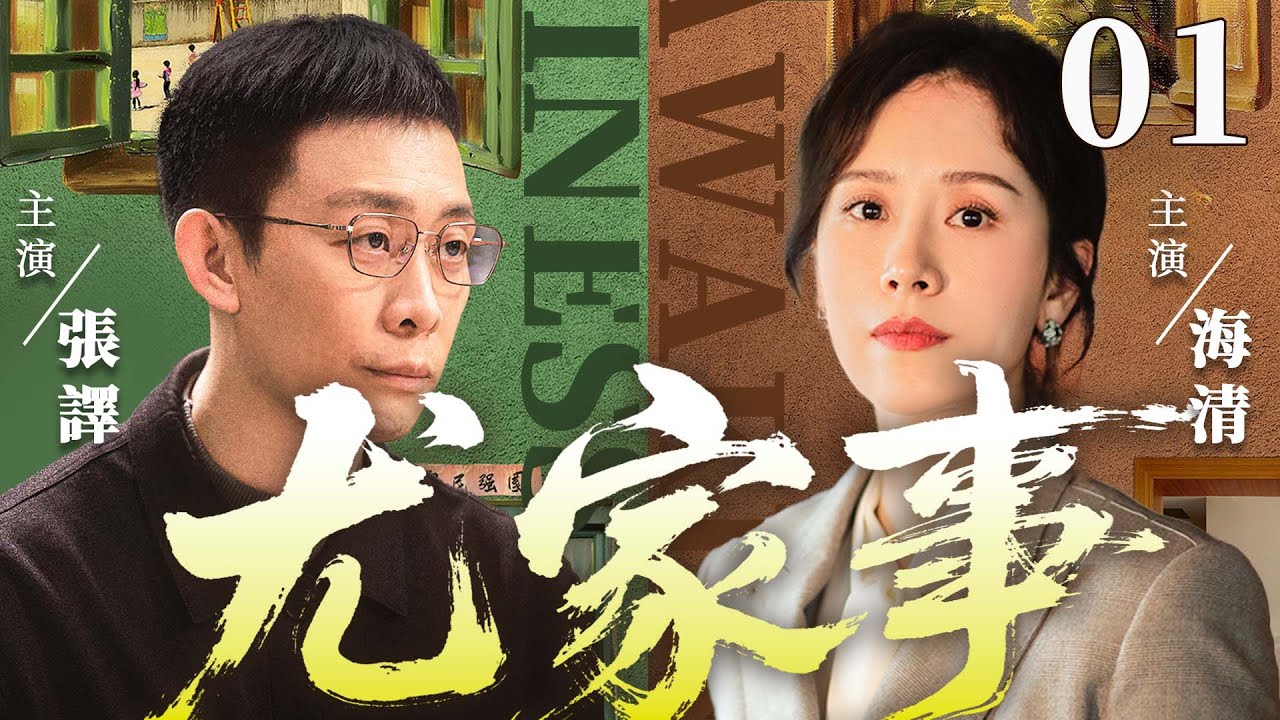 都市情感電視劇【尤家事】▶ 01 | 老宅爭奪掀起腥風血雨，叔嫂反目、兄妹離心，藏了二十年的家產秘密，鬧上法庭，一家子瞬間分崩離析（劉蓓、陳佩斯、李文玲） 💖中劇放映廳