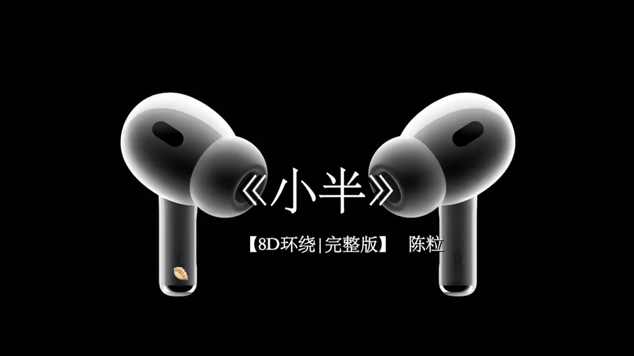 #戴上耳机  8D  《小半》