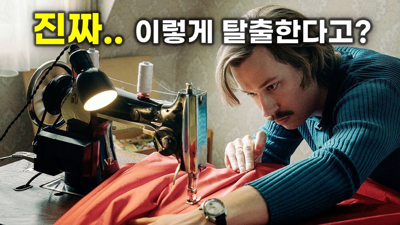잡히면 영혼까지 털리는 공산국가를 온 가족이 함께 상상도 못한 방법으로 빠져나온 미쳐버린 실화 [영화리뷰/결말포함]