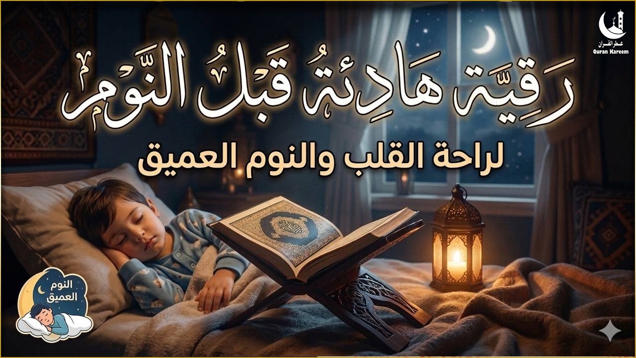 رقية النوم 😴 لعلاج الارق والعين والحسد والسحر  والمساعدة على النوم السريع بصوت يريح القلب جدا جدا 🤍🤍