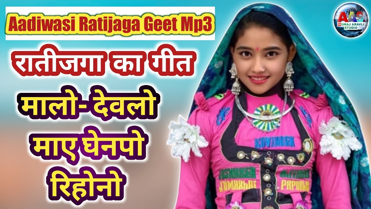 मालो देवलो माए ने घेनपो रिहोनो||Aadiwasi Raatijaga ka geet||Adivasi geet||Ratijaga ka geet MP3