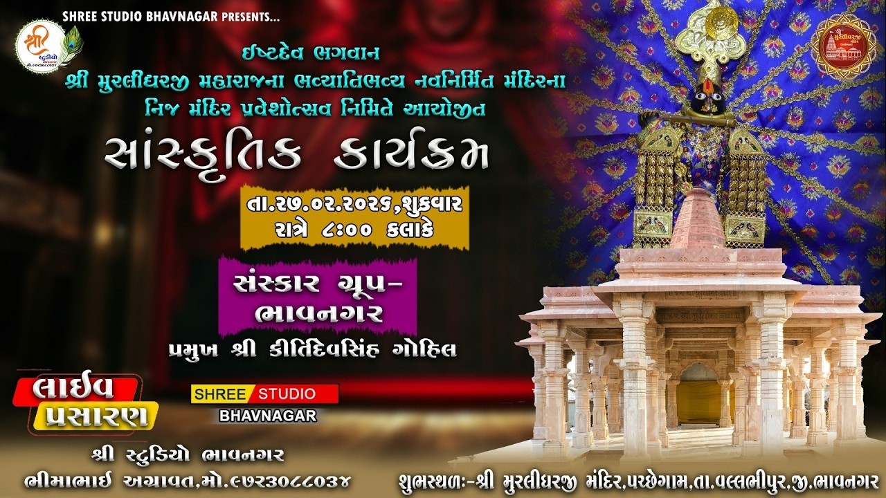 #live || સાંસ્કૃતિક કાર્યક્રમ || સંસ્કાર ગ્રુપ ભાવનગર || મું. પચ્છેગામ || 27-02-2026