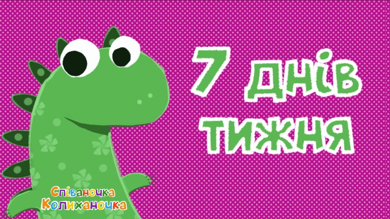 7днів тижня 🎵 дитяча пісенька