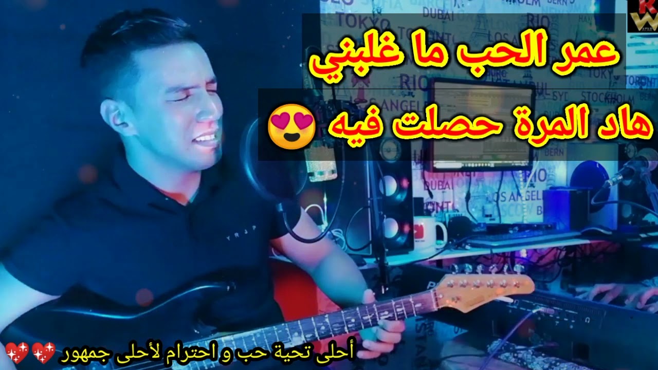 سهيل سلطان عمر الحب ماغلبني  / 2022/ cover souhail soltan
